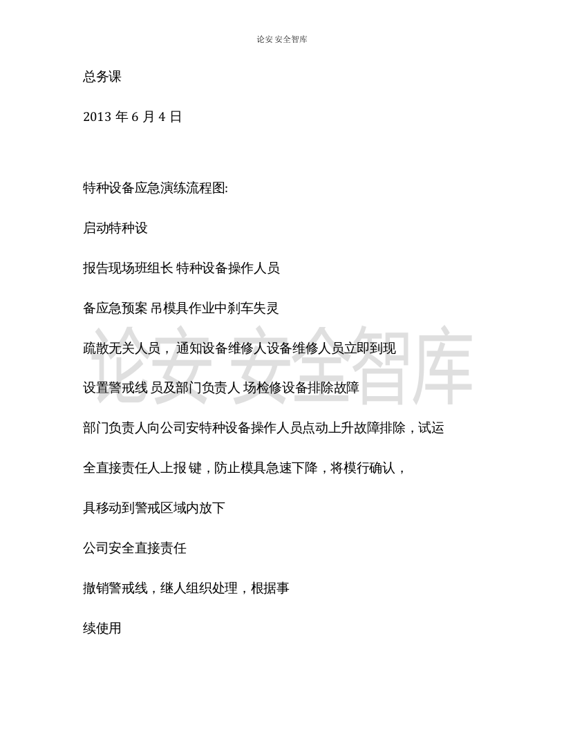 【演练方案】特种设备（天车叉车）事故演练方案 （3页）.docx 第3页