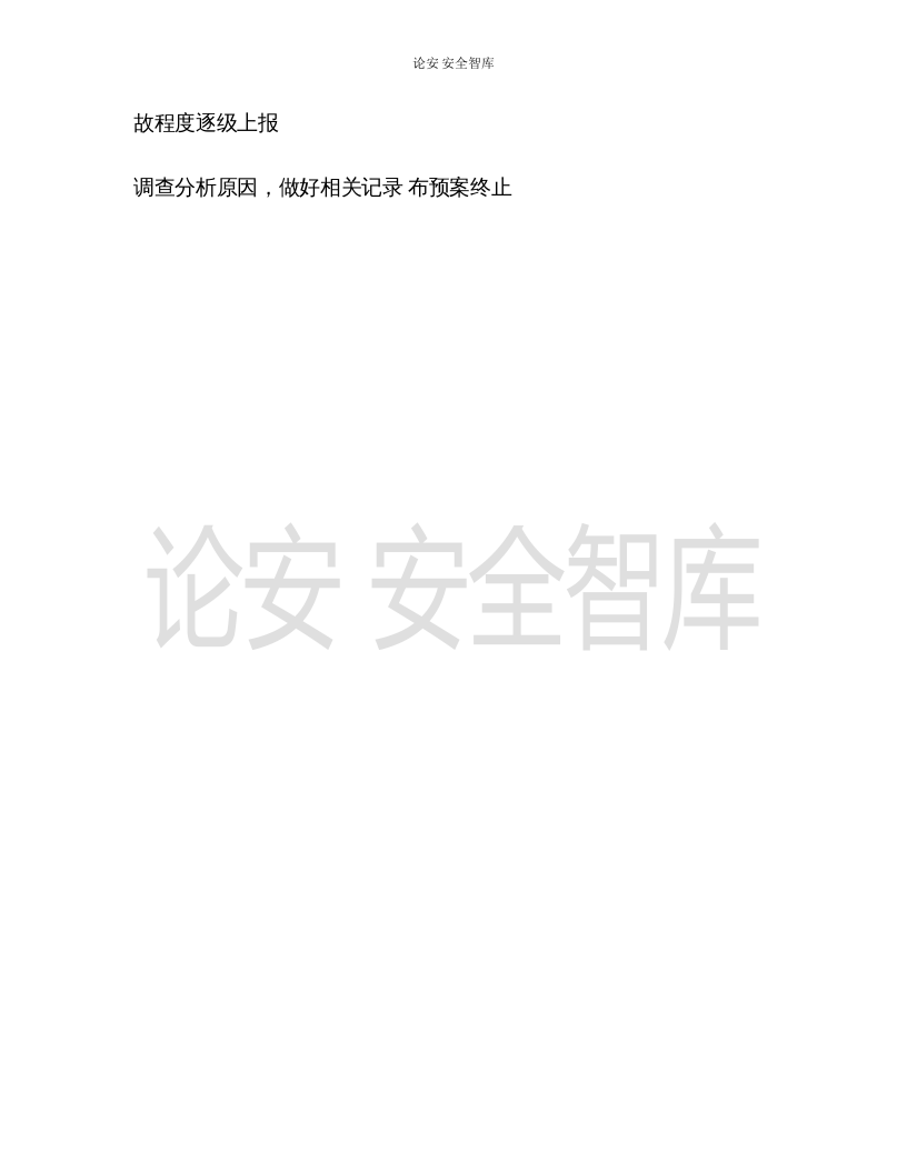 【演练方案】特种设备（天车叉车）事故演练方案 （3页）.docx 第4页