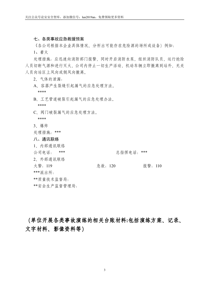 【演练方案】特种设备事故应急救援预案和演练方案（4页）.doc 第3页