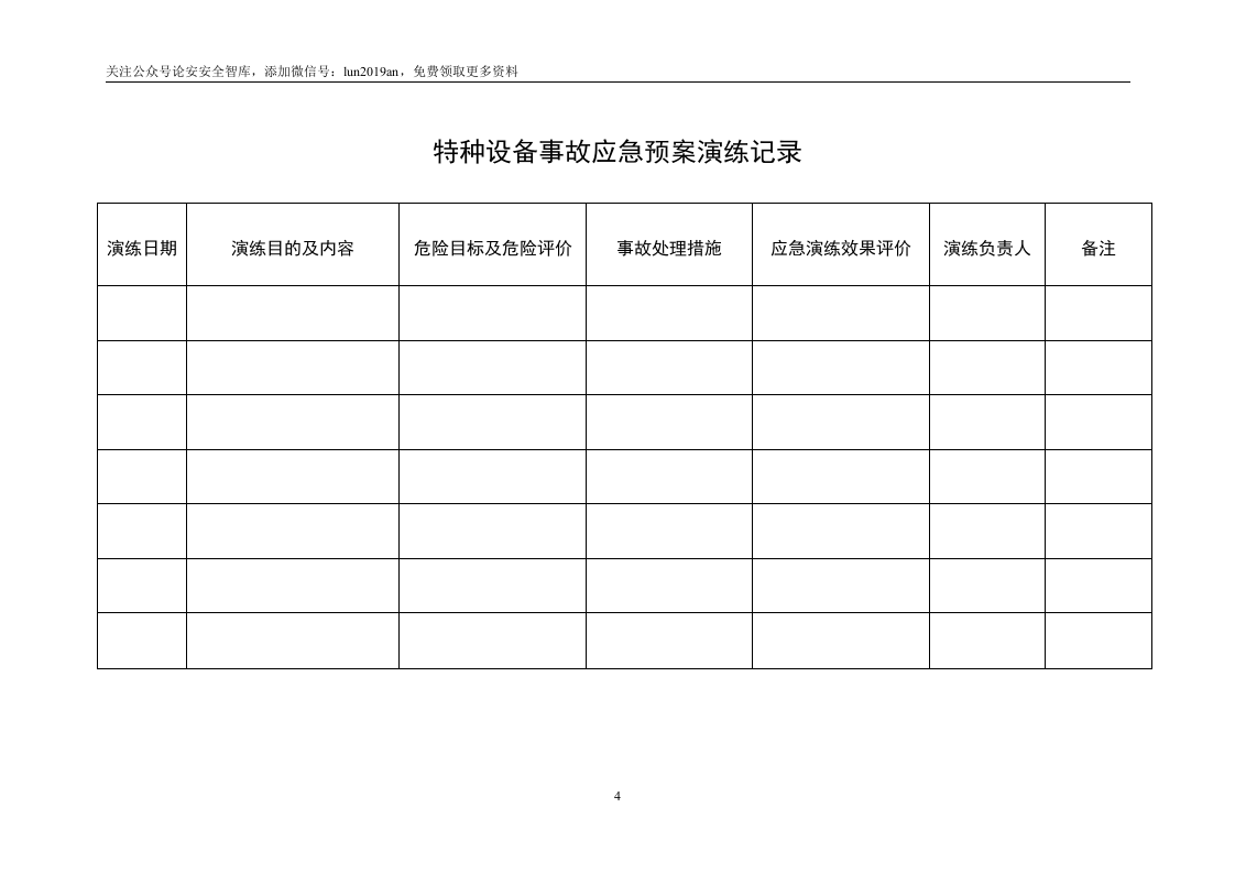 【演练方案】特种设备事故应急救援预案和演练方案（4页）.doc 第4页