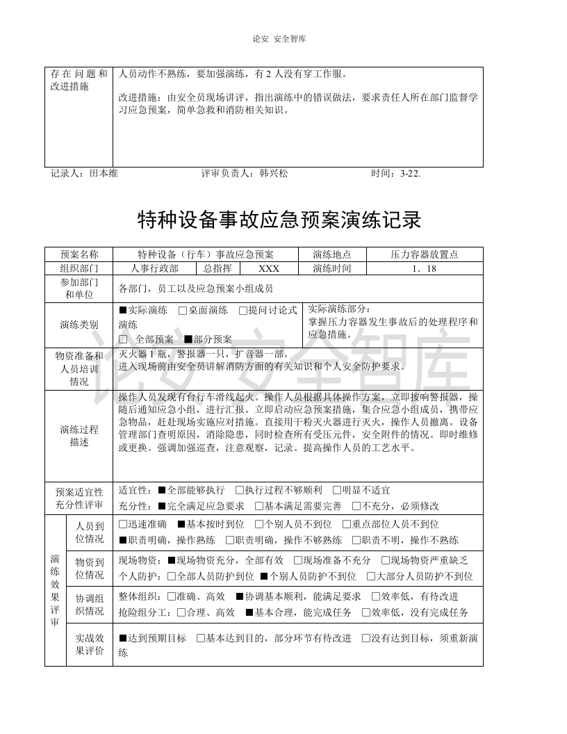 【演练方案】特种设备应急预案演练记录（5页）.doc 第2页