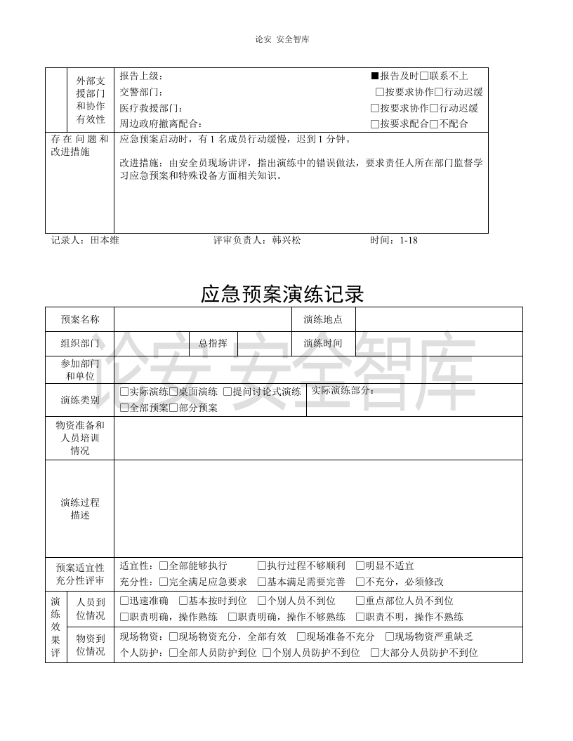 【演练方案】特种设备应急预案演练记录（5页）.doc 第3页