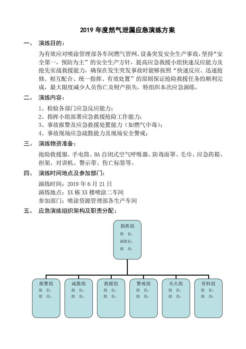 【演练方案】天然气泄漏应急演练方案（4页）.doc 第2页