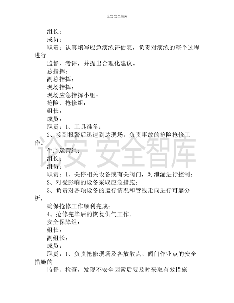 【演练方案】天然气中压管网泄露应急抢险演练实施方案（8页）.docx 第2页