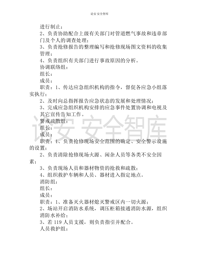 【演练方案】天然气中压管网泄露应急抢险演练实施方案（8页）.docx 第3页