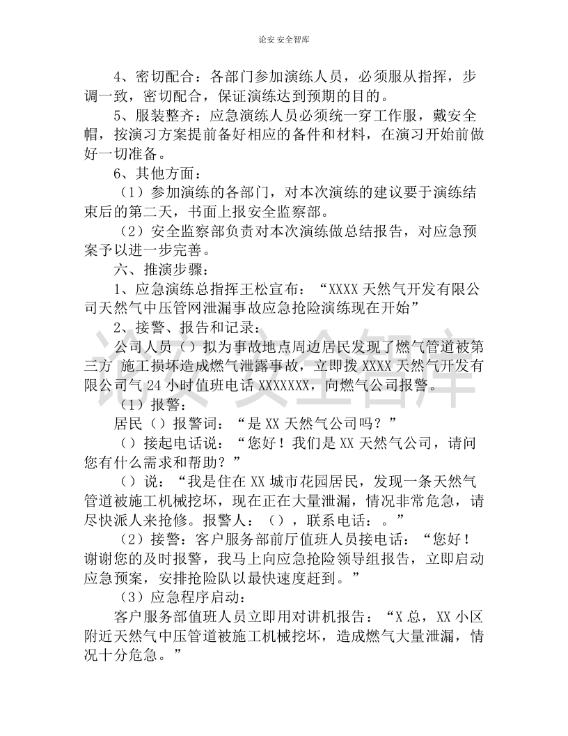【演练方案】天然气中压管网泄露应急抢险演练实施方案（8页）.docx 第5页