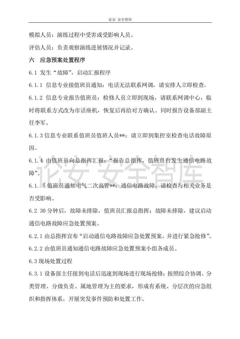 【演练方案】通信故障应急演练方案（8页）.doc 第2页