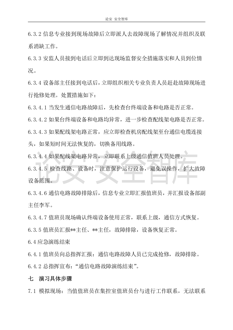 【演练方案】通信故障应急演练方案（8页）.doc 第3页