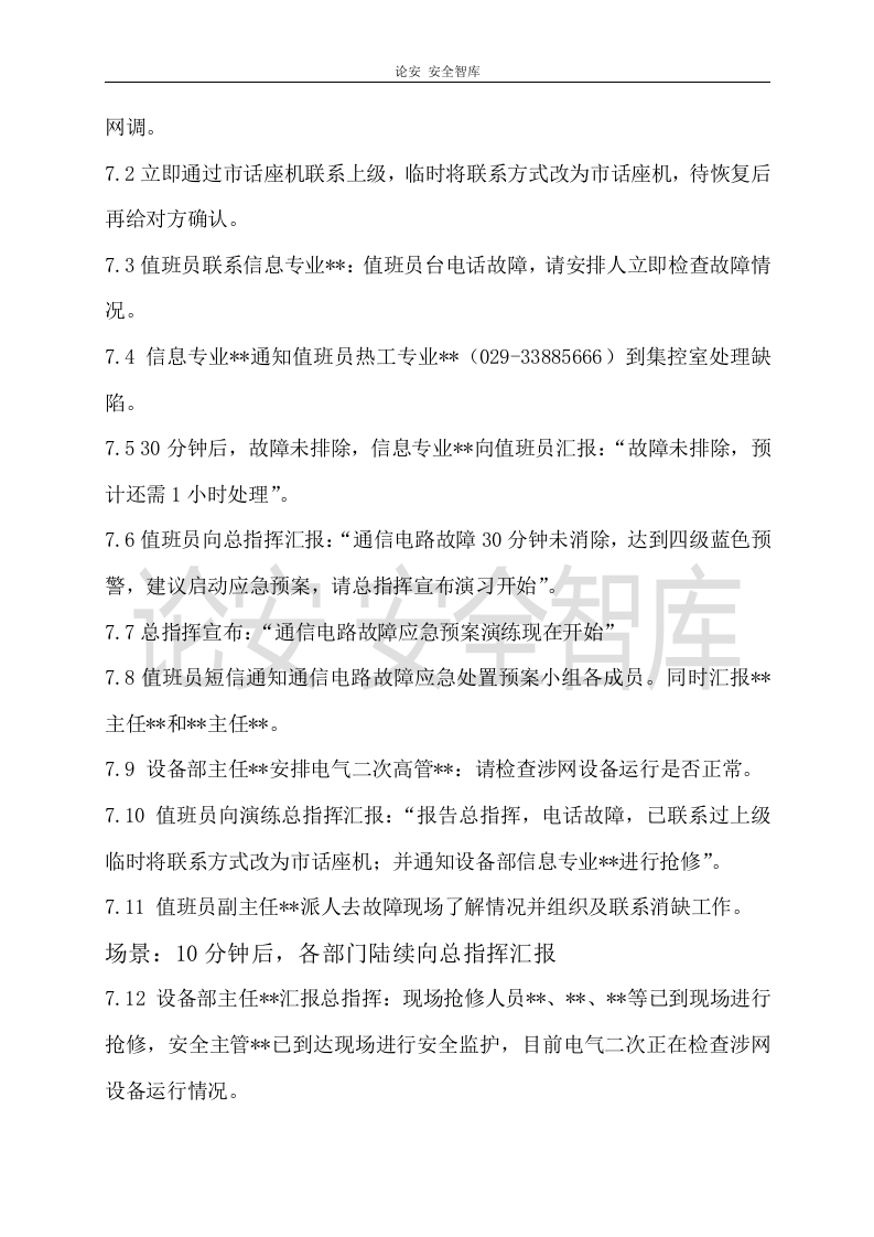 【演练方案】通信故障应急演练方案（8页）.doc 第4页