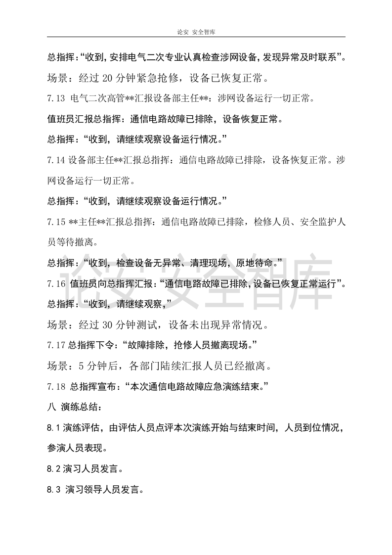 【演练方案】通信故障应急演练方案（8页）.doc 第5页