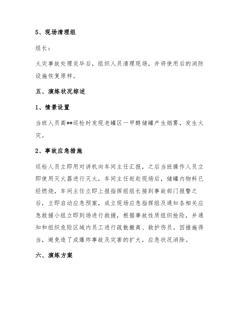 【演练方案】危化品企业老罐区火灾事故应急演练方案（11页）.docx 第3页