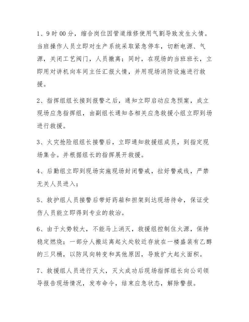 【演练方案】危化品企业老罐区火灾事故应急演练方案（11页）.docx 第4页