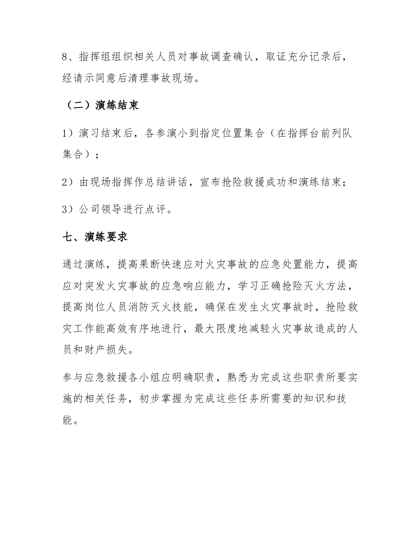 【演练方案】危化品企业老罐区火灾事故应急演练方案（11页）.docx 第5页