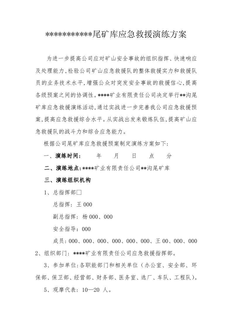 【演练方案】尾矿库应急救援演练方案（12页）.docx 第2页