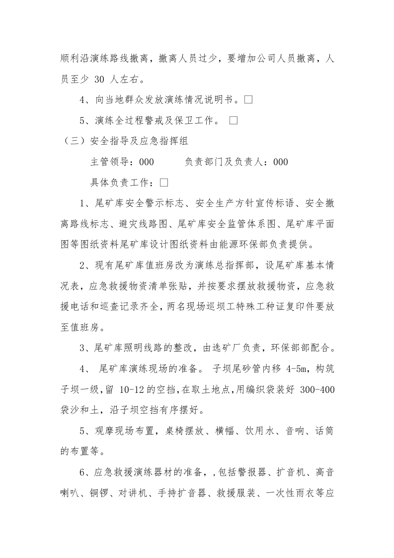 【演练方案】尾矿库应急救援演练方案（12页）.docx 第4页