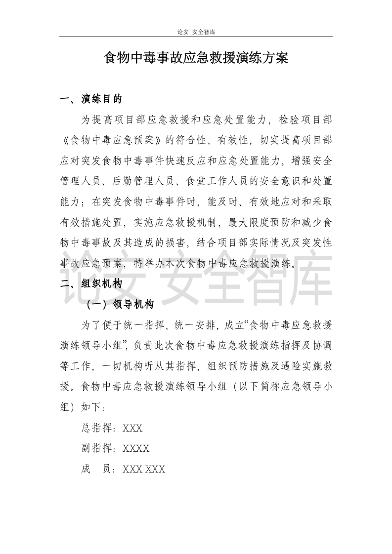 【演练方案】项目部食物中毒应急救援演练方案（13页）.docx 第3页