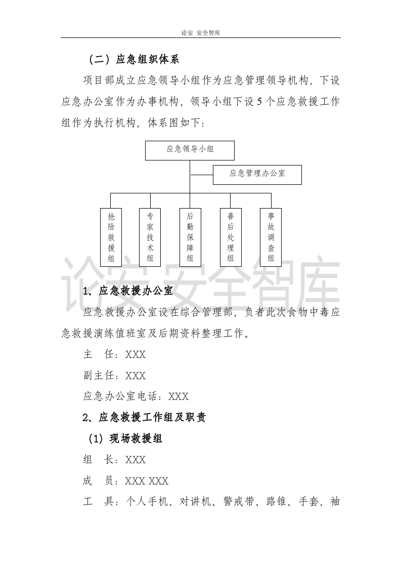 【演练方案】项目部食物中毒应急救援演练方案（13页）.docx 第4页
