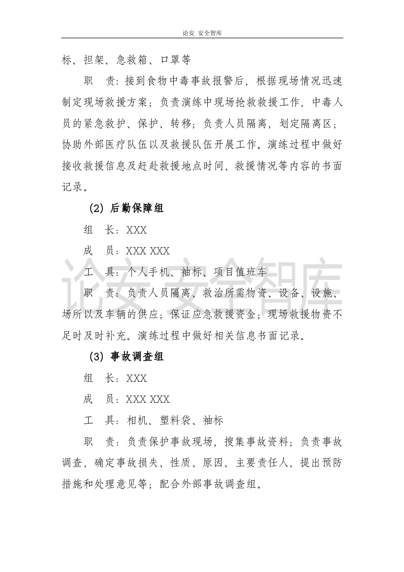 【演练方案】项目部食物中毒应急救援演练方案（13页）.docx 第5页