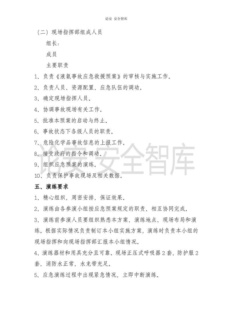 【演练方案】液氨泄漏应急演练方案（5页）.doc 第2页