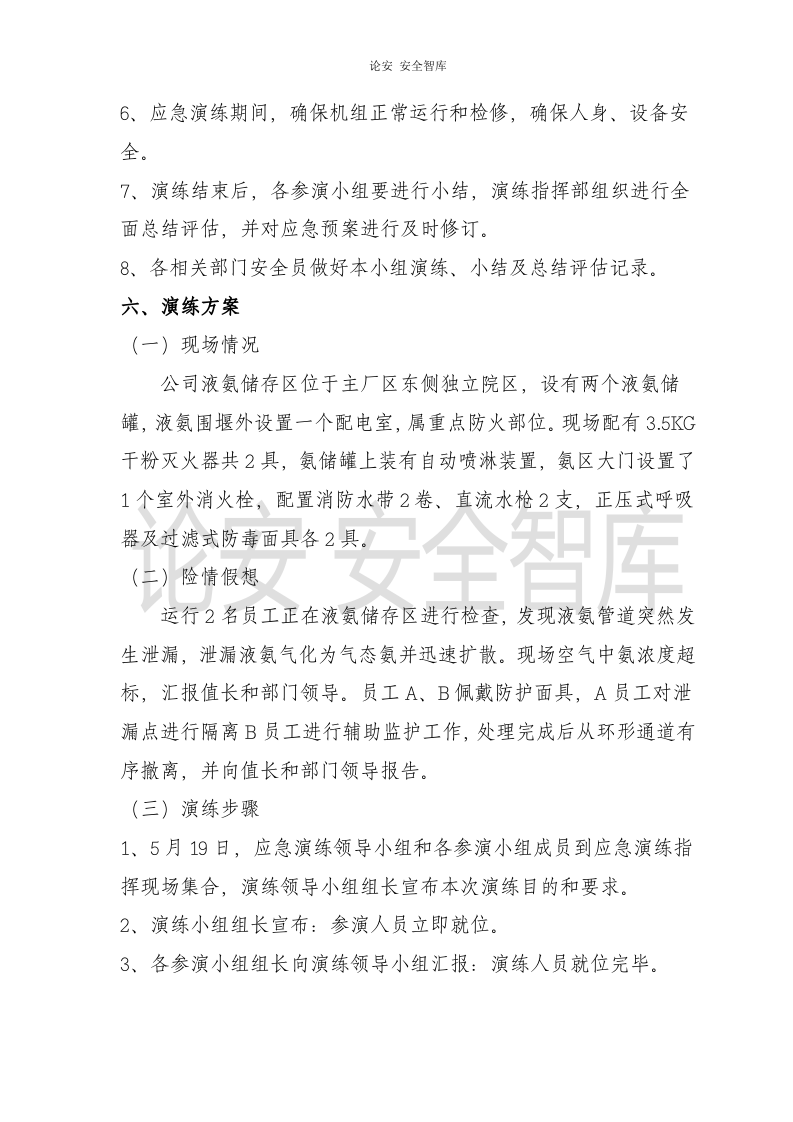 【演练方案】液氨泄漏应急演练方案（5页）.doc 第3页