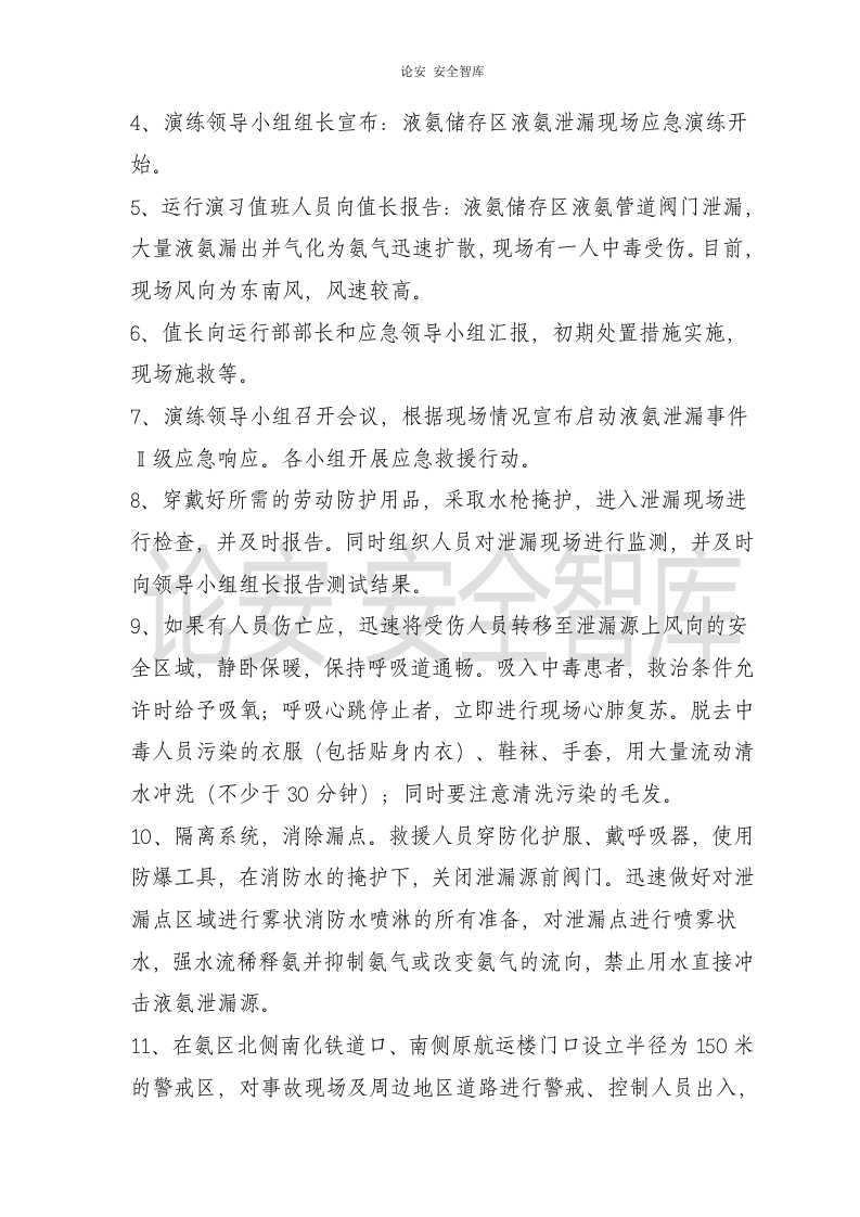 【演练方案】液氨泄漏应急演练方案（5页）.doc 第4页