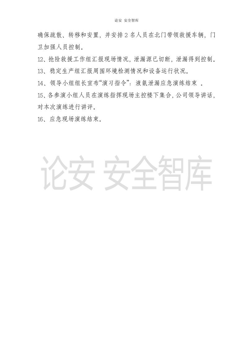 【演练方案】液氨泄漏应急演练方案（5页）.doc 第5页