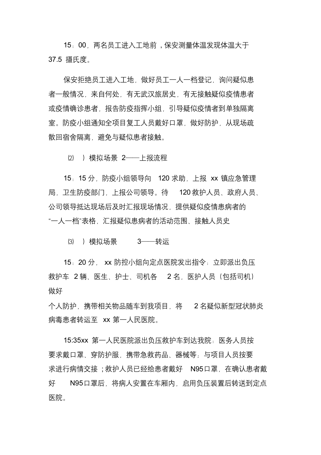 【演练方案】疫情防控应急演练方案脚本（6页）.docx 第4页