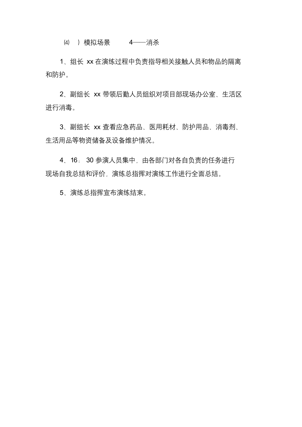 【演练方案】疫情防控应急演练方案脚本（6页）.docx 第5页