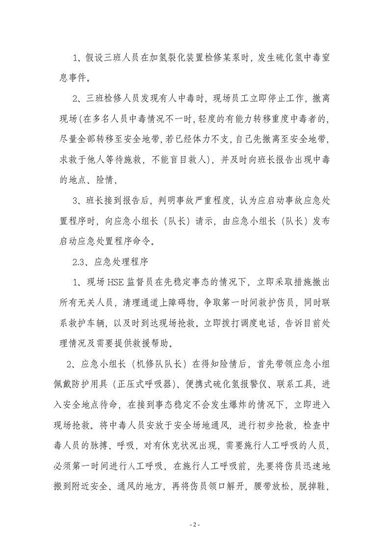 【演练方案】中毒窒息应急演练方案（6页）.doc 第2页