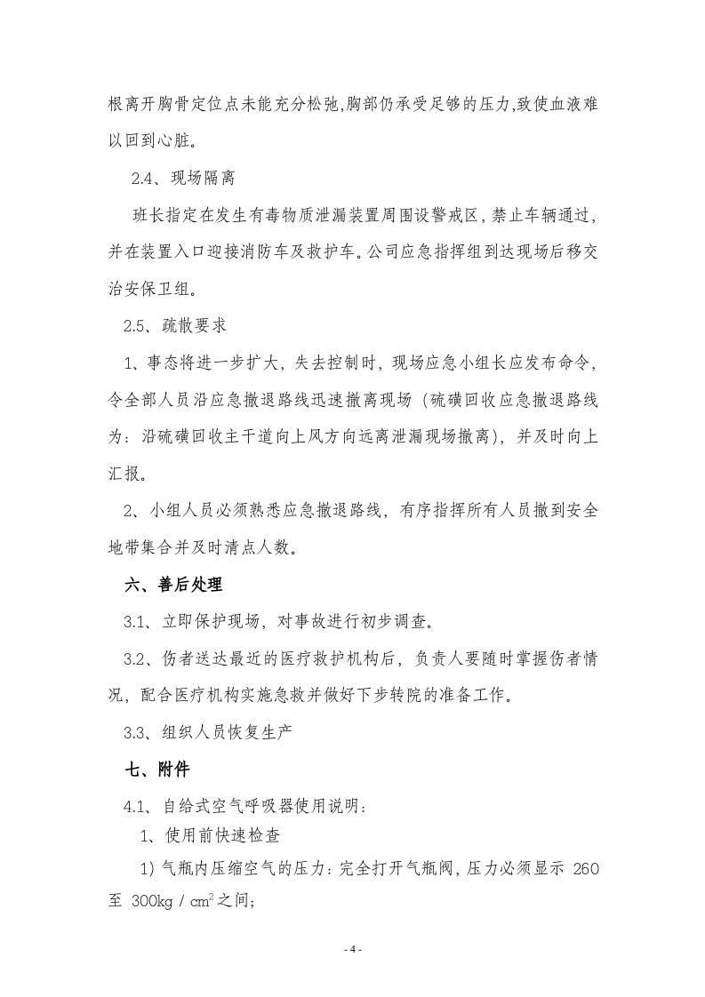 【演练方案】中毒窒息应急演练方案（6页）.doc 第4页