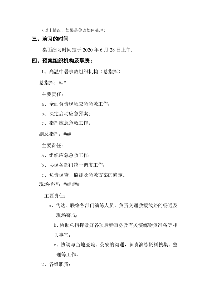 【演练方案】中暑应急预案演练方案（5页）.doc 第2页