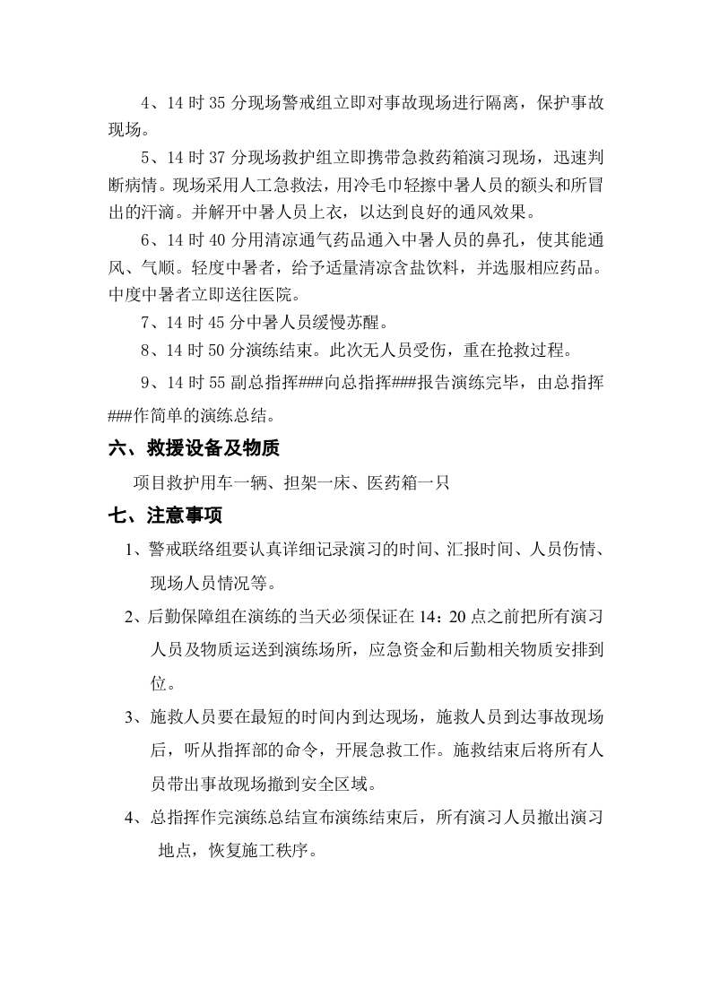 【演练方案】中暑应急预案演练方案（5页）.doc 第4页