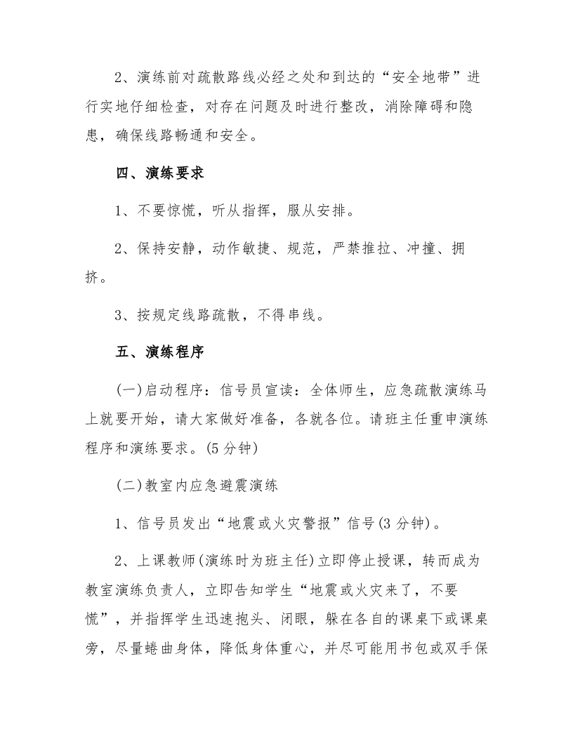 【演练方案】中小学 安全应急演练方案（5页）.docx 第3页