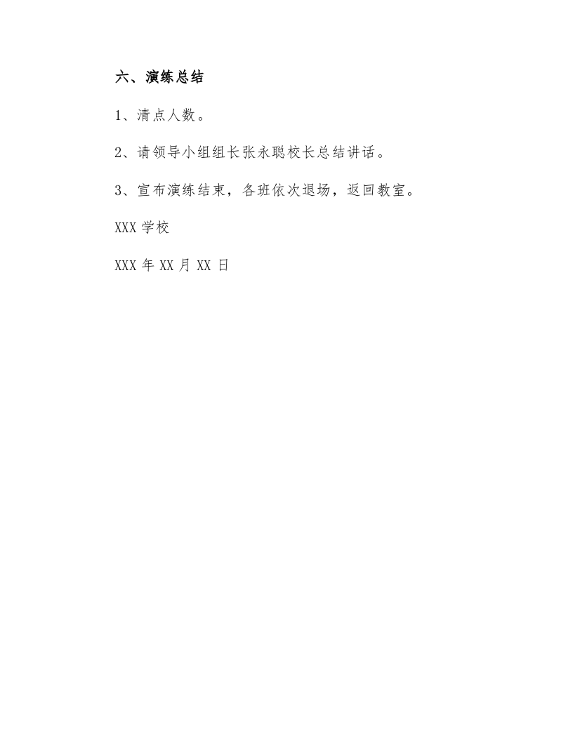 【演练方案】中小学 安全应急演练方案（5页）.docx 第5页