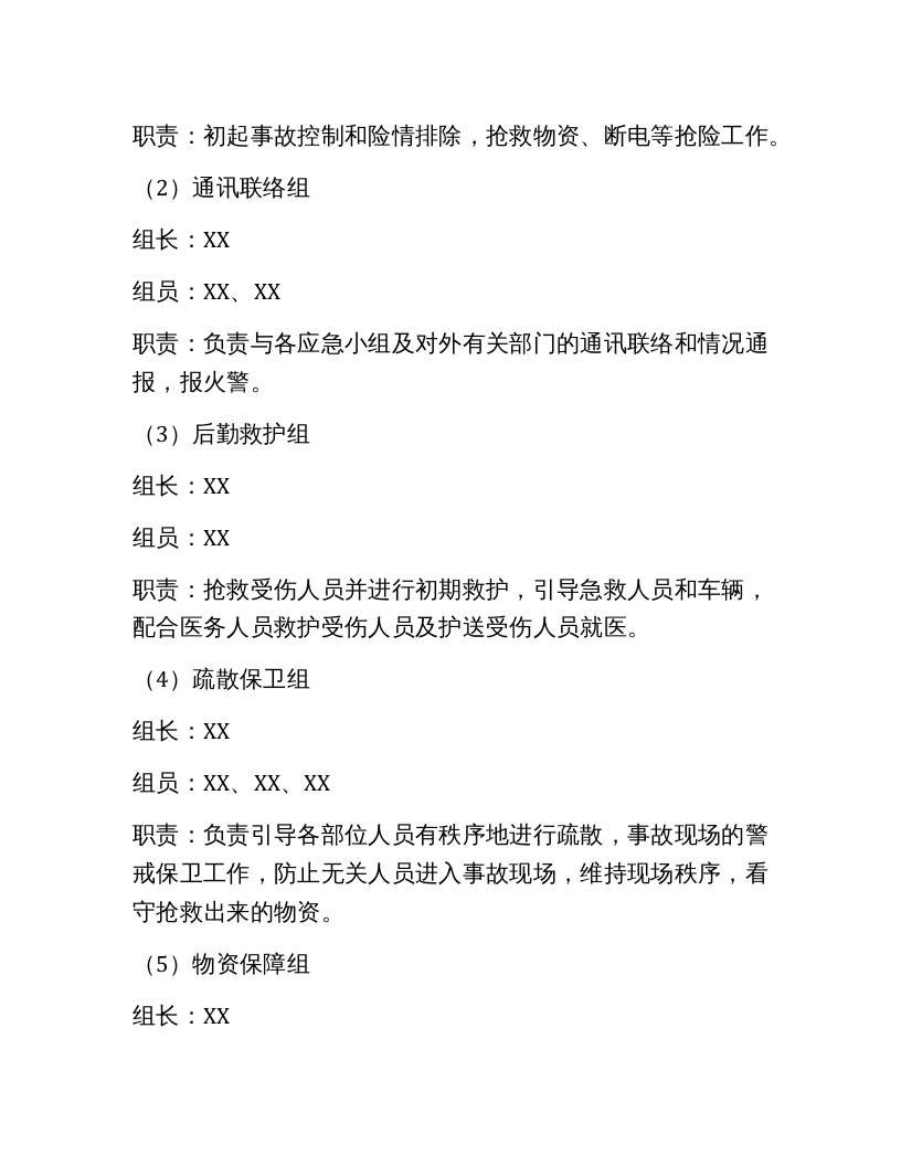 【桌面推演】2020年XX公司应急预案桌面演练方案（7页）.docx 第2页