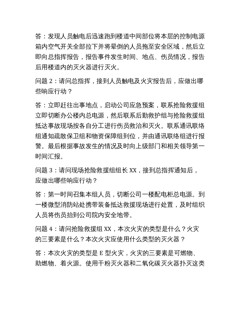 【桌面推演】2020年XX公司应急预案桌面演练方案（7页）.docx 第4页