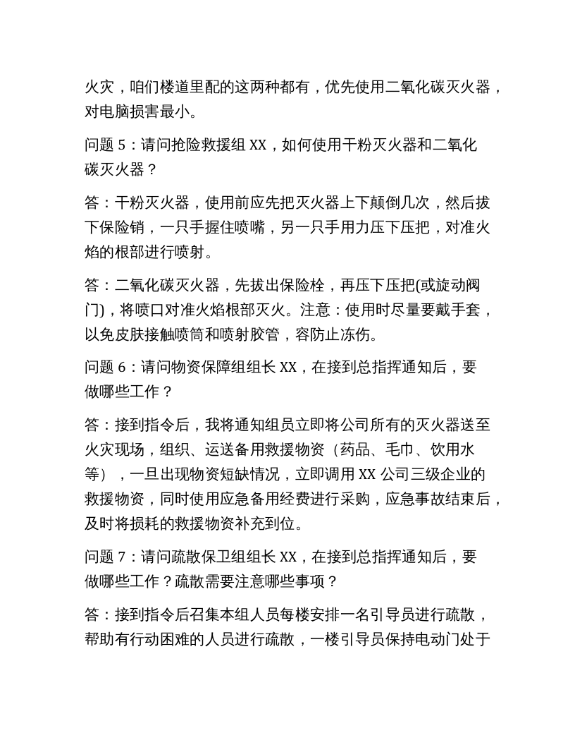 【桌面推演】2020年XX公司应急预案桌面演练方案（7页）.docx 第5页