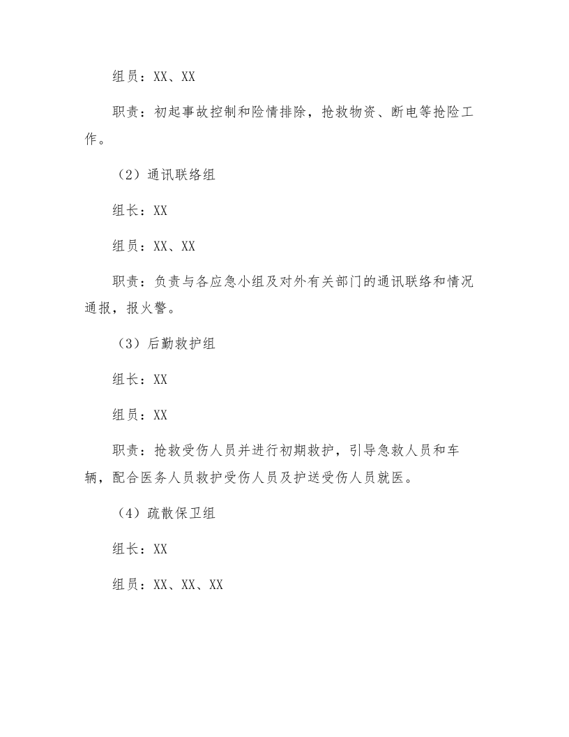 【桌面推演】XX公司应急预案桌面推演模板（9页）.docx 第2页