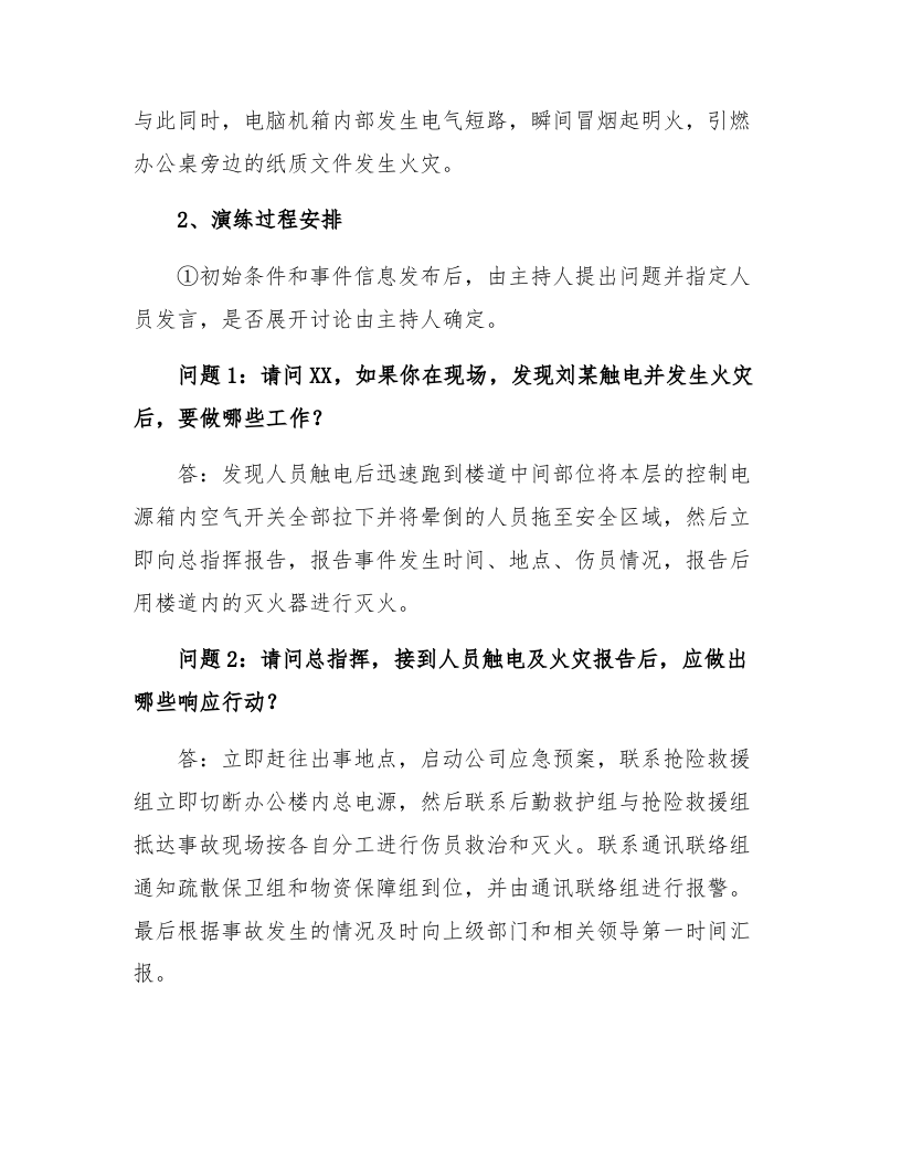 【桌面推演】XX公司应急预案桌面推演模板（9页）.docx 第4页