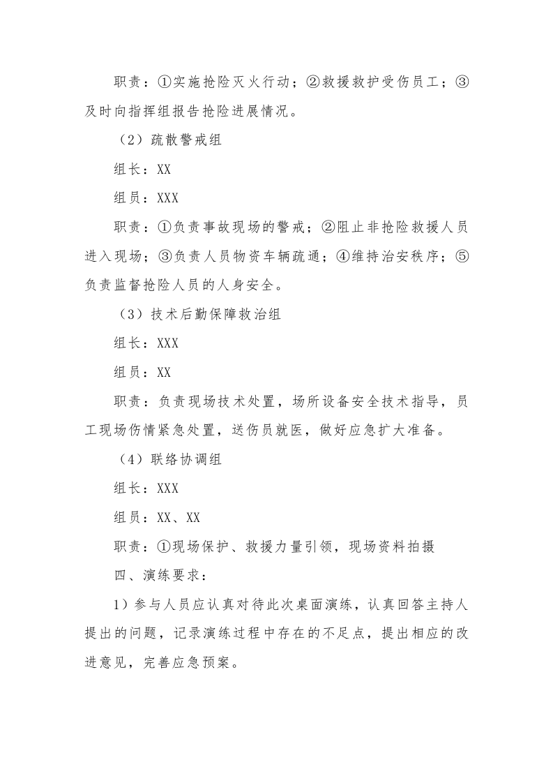 【桌面推演】XX应急预案桌面推演方案(模板和现场案例）.docx 第2页