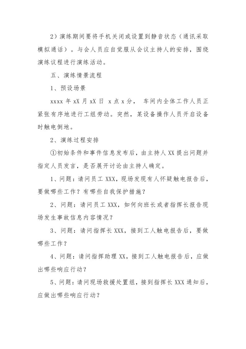 【桌面推演】XX应急预案桌面推演方案(模板和现场案例）.docx 第3页
