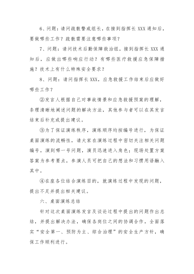 【桌面推演】XX应急预案桌面推演方案(模板和现场案例）.docx 第4页