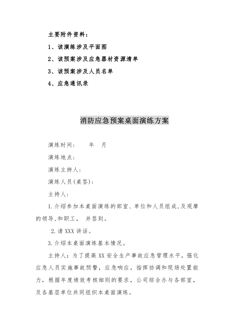 【桌面推演】XX应急预案桌面推演方案(模板和现场案例）.docx 第5页