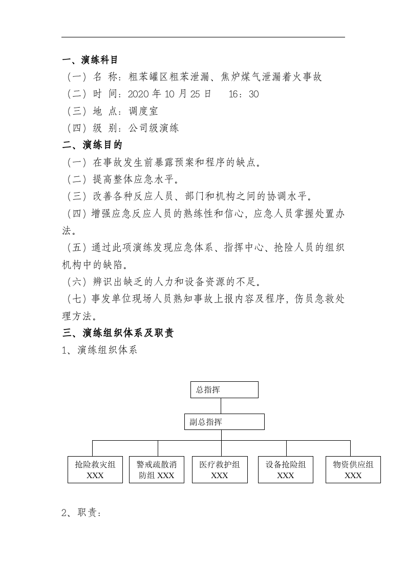 【桌面推演】粗苯泄漏、焦炉煤气应急演练桌面推演方案（7页）.doc 第2页