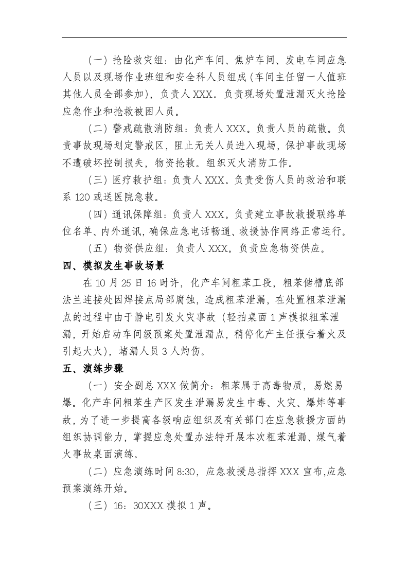 【桌面推演】粗苯泄漏、焦炉煤气应急演练桌面推演方案（7页）.doc 第3页
