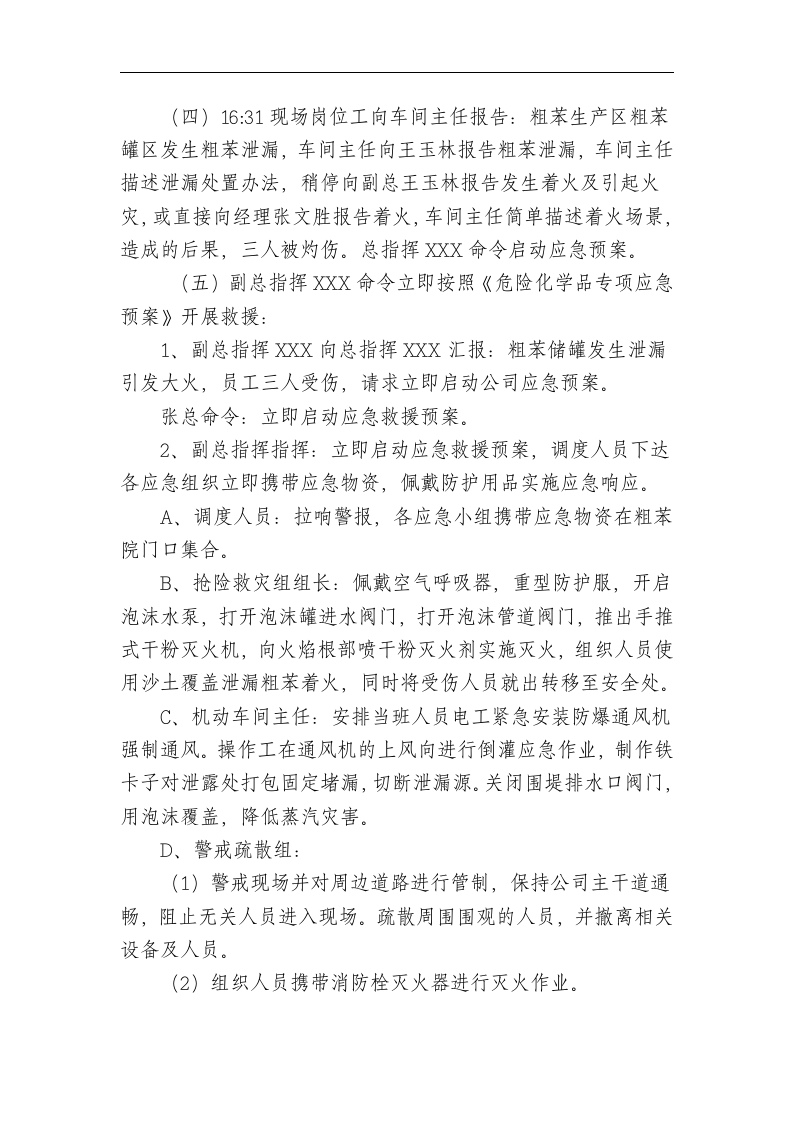 【桌面推演】粗苯泄漏、焦炉煤气应急演练桌面推演方案（7页）.doc 第4页