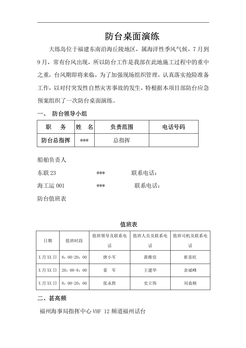 【桌面推演】防台防汛桌面推演方案（9页）.doc 第1页