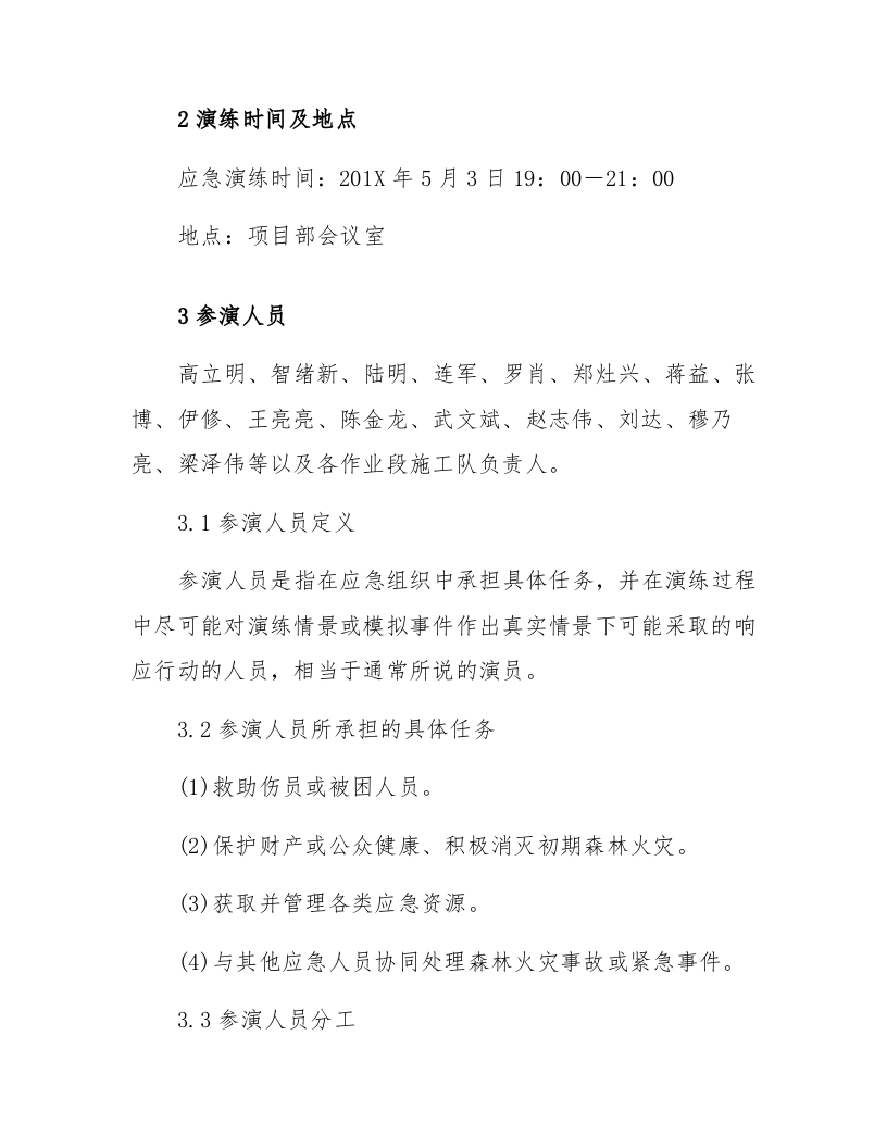 【桌面推演】森林火灾事故桌面推演方案（18页）.docx 第2页