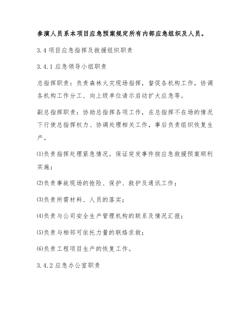 【桌面推演】森林火灾事故桌面推演方案（18页）.docx 第5页
