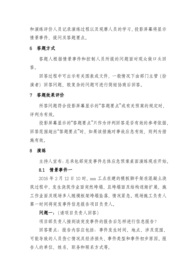 【桌面推演】突发事件总体应急预案桌面演练方案（9页）.docx 第4页